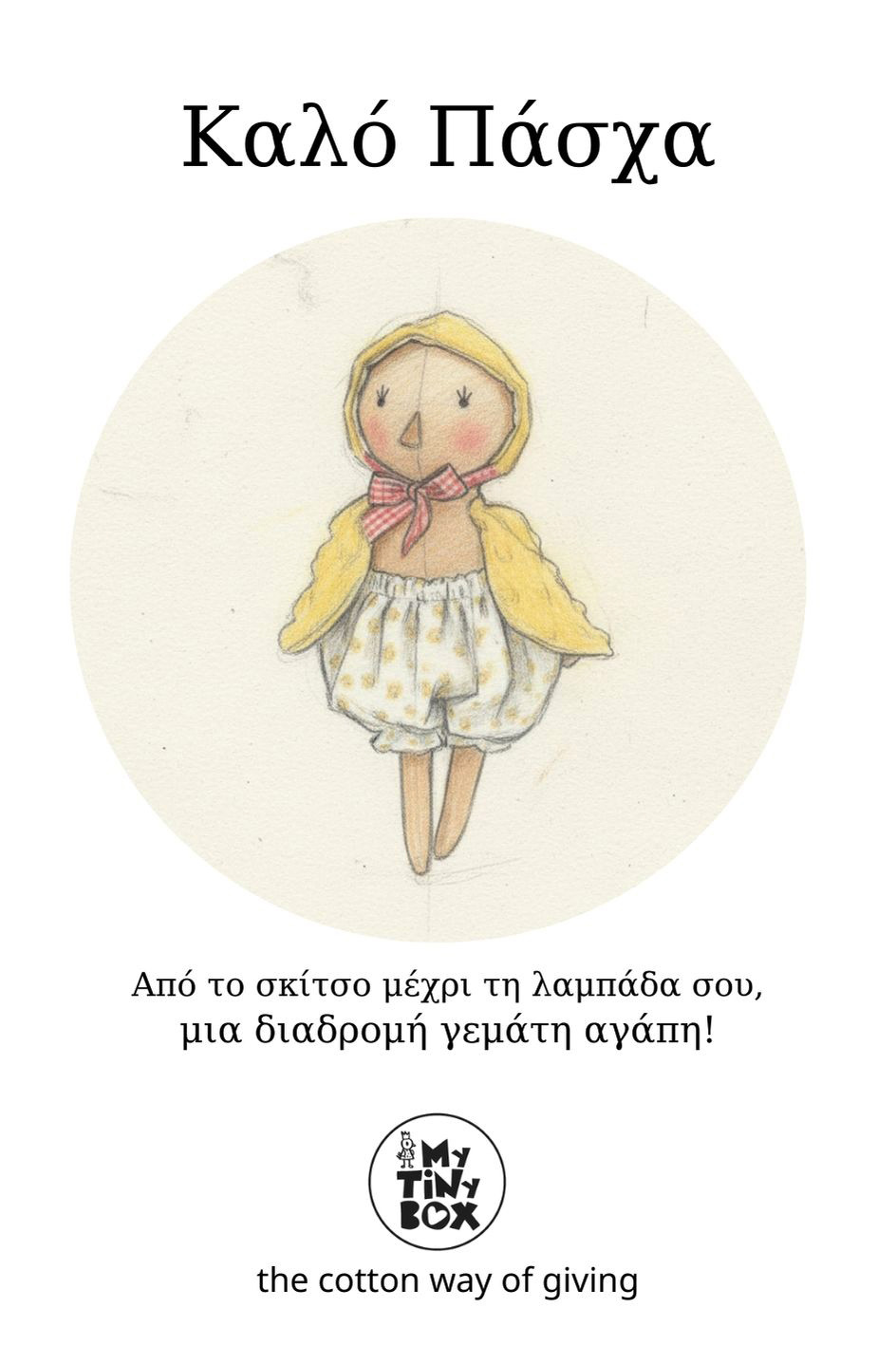 pasxalini-lampada-kotopoulaki-skitso Καρτάκι με την ευχή Καλό Πάσχα από την ομάδα του My Tiny Box σε οικολογικό χαρτί με σκίτσο από το Κοτοπουλάκι Όττο που συνοδεύει την Πασχαλινή Λαμπάδα